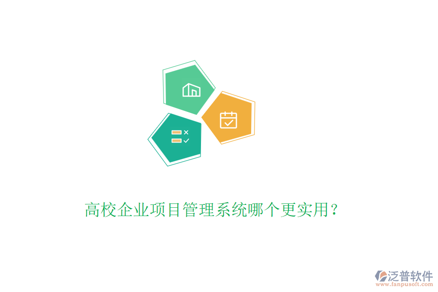 高校企業(yè)項(xiàng)目管理系統(tǒng)哪個更實(shí)用？