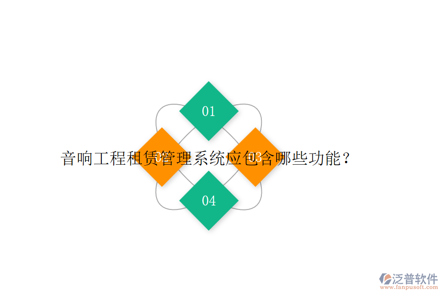 音響工程租賃管理系統(tǒng)應(yīng)包含哪些功能？