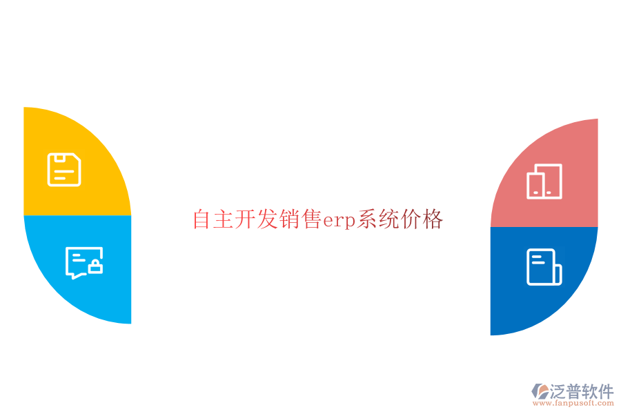 自主開(kāi)發(fā)銷售erp系統(tǒng)價(jià)格
