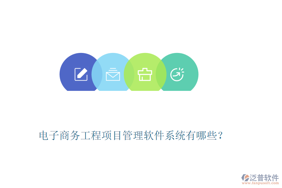 電子商務(wù)工程項目管理軟件系統(tǒng)有哪些？