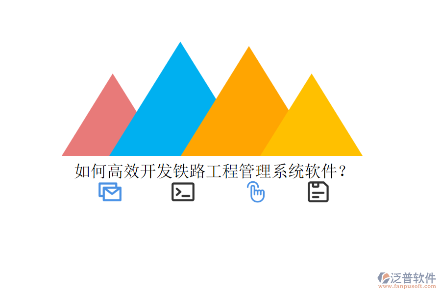 如何高效開發(fā)鐵路工程管理系統(tǒng)軟件？