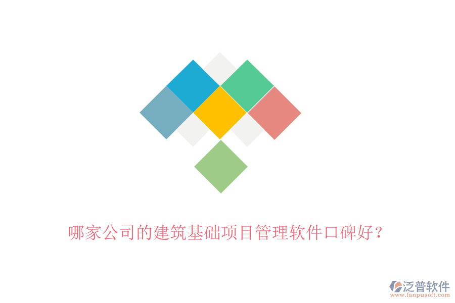 哪家公司的建筑基礎(chǔ)項目管理軟件口碑好？