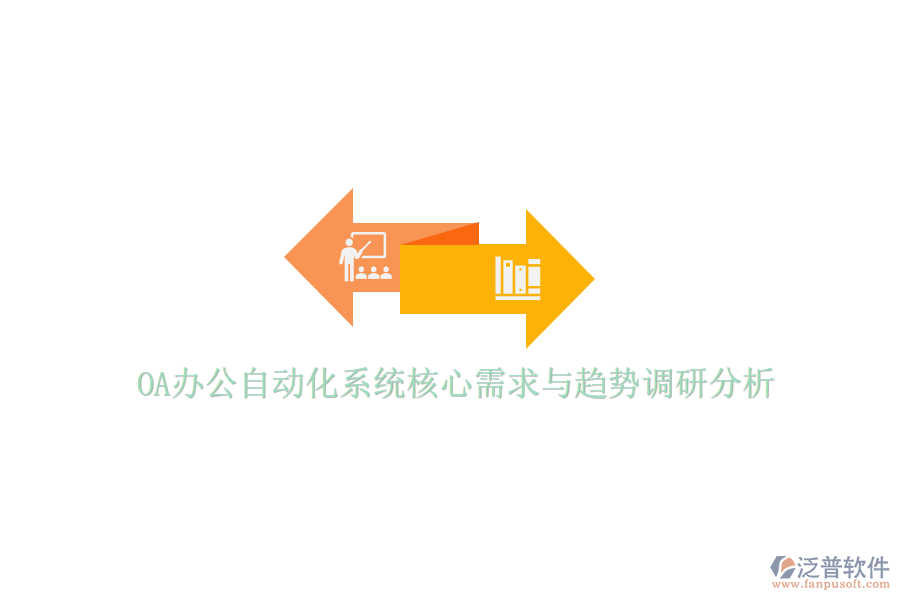  OA辦公<a href=http://www.keekorok-lodge.com/oa/ target=_blank class=infotextkey>自動(dòng)化系統(tǒng)</a>核心需求與趨勢(shì)調(diào)研分析