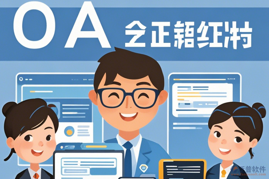 事業(yè)單位OA辦公軟件最簡化有幾種？