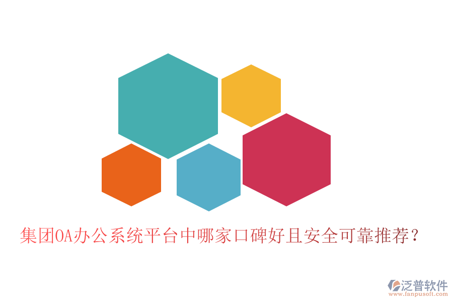  集團OA辦公系統(tǒng)平臺中哪家口碑好且安全可靠推薦？