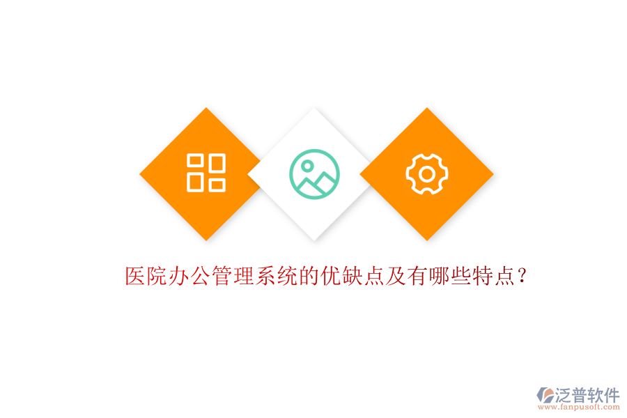  醫(yī)院辦公管理系統(tǒng)的優(yōu)缺點(diǎn)及有哪些特點(diǎn)？