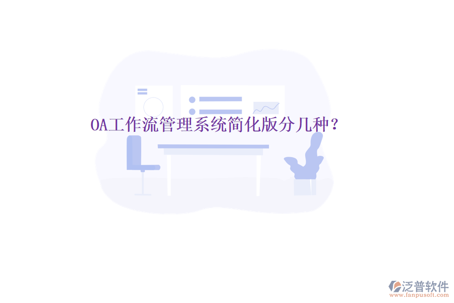  OA工作流管理系統(tǒng)簡(jiǎn)化版分幾種？