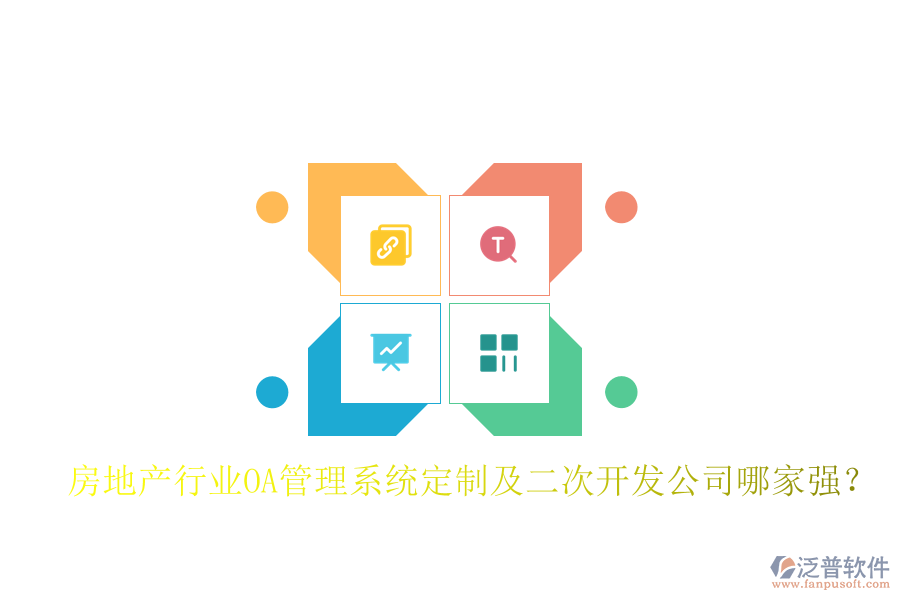 房地產(chǎn)行業(yè)OA管理系統(tǒng)定制及二次開發(fā)公司哪家強？