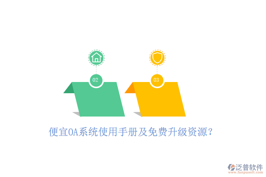  便宜OA系統(tǒng)使用手冊(cè)及免費(fèi)升級(jí)資源？