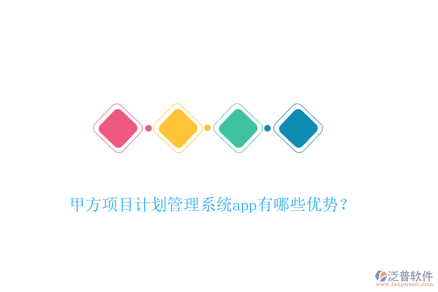 甲方項目計劃管理系統(tǒng)app有哪些優(yōu)勢？