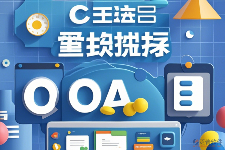 傳媒公司OA系統(tǒng)定制服務(wù)有哪些并且<a href=http://www.keekorok-lodge.com/Implementation/kaifa/ target=_blank class=infotextkey>二次開發(fā)</a>平臺如何選擇？