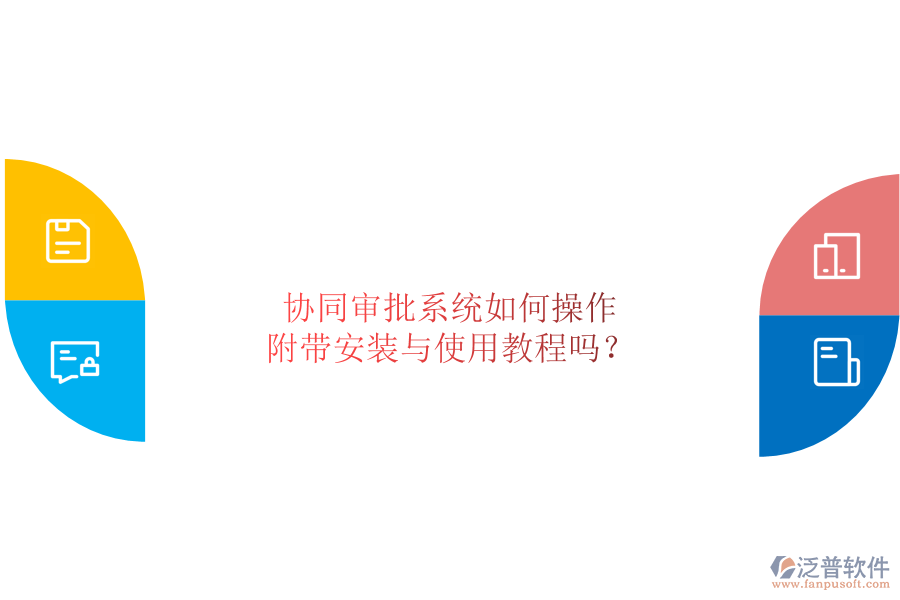  協(xié)同審批系統(tǒng)如何操作，附帶安裝與使用教程嗎？