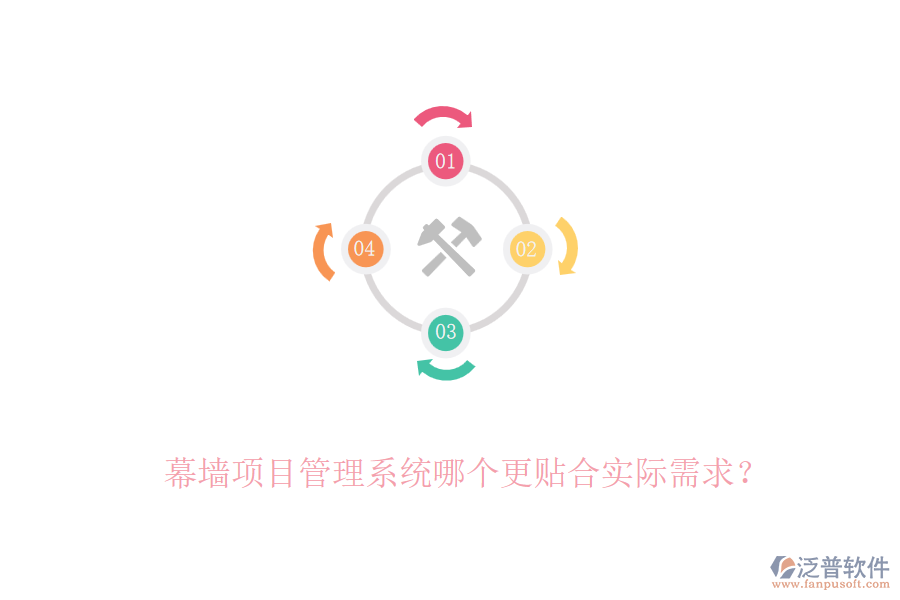 幕墻項目管理系統(tǒng)哪個更貼合實際需求？