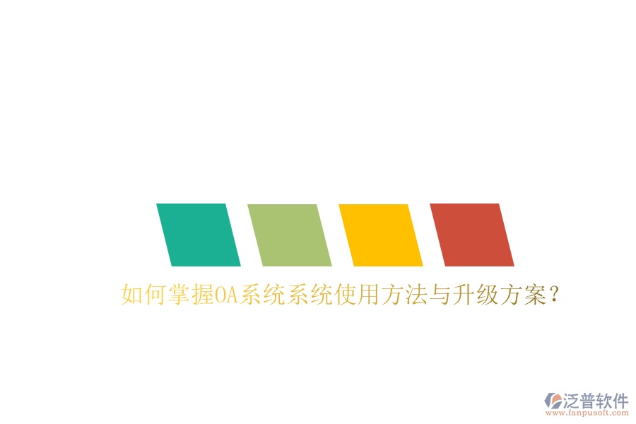  如何掌握OA系統(tǒng)系統(tǒng)使用方法與升級(jí)方案？