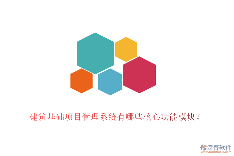 建筑基礎(chǔ)項目管理系統(tǒng)有哪些核心功能模塊？