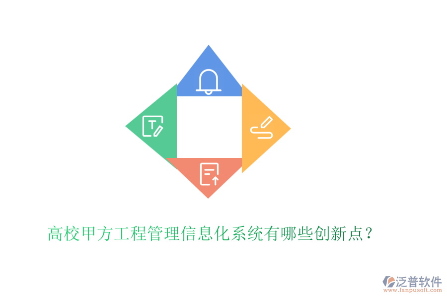 高校甲方工程管理信息化系統(tǒng)有哪些創(chuàng)新點(diǎn)？