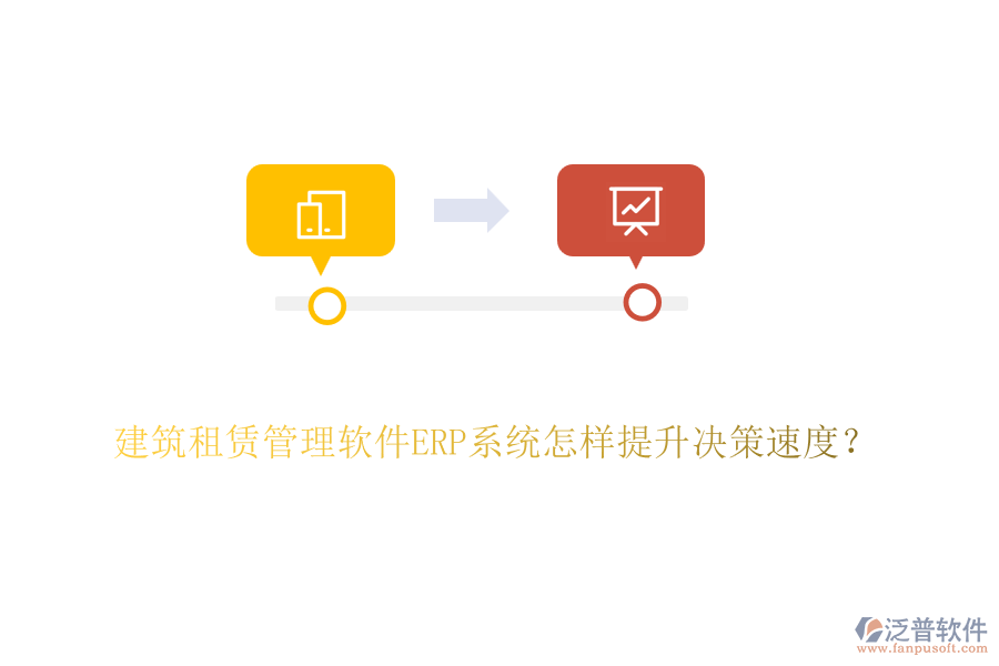 建筑租賃管理軟件ERP系統(tǒng)怎樣提升決策速度？