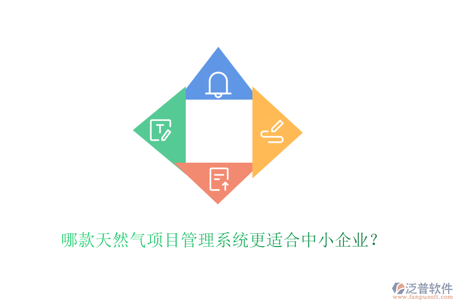 哪款天然氣項(xiàng)目管理系統(tǒng)更適合中小企業(yè)？