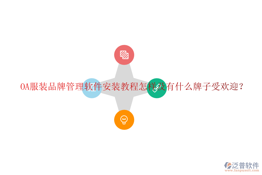  OA服裝品牌管理軟件安裝教程怎樣及有什么牌子受歡迎？
