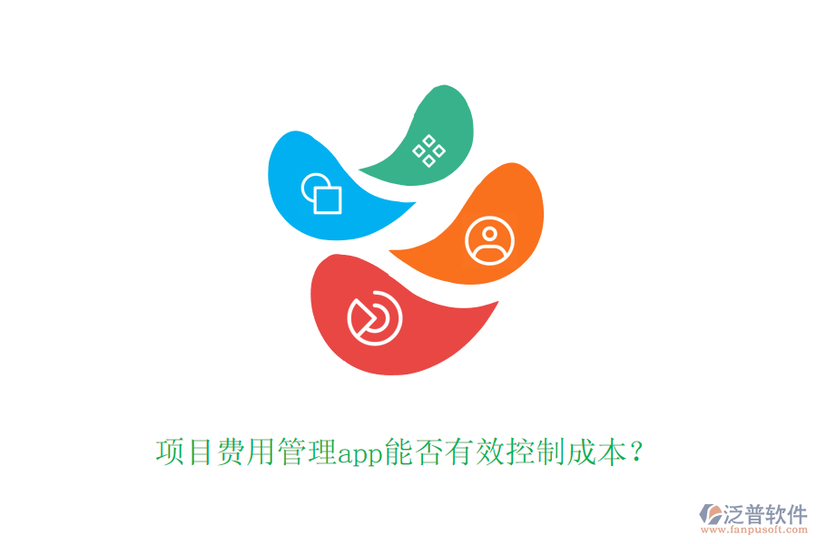 項(xiàng)目費(fèi)用管理app能否有效控制成本？