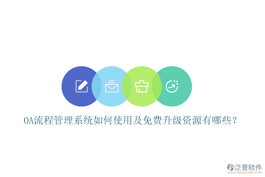  OA流程管理系統(tǒng)如何使用及免費(fèi)升級(jí)資源有哪些？
