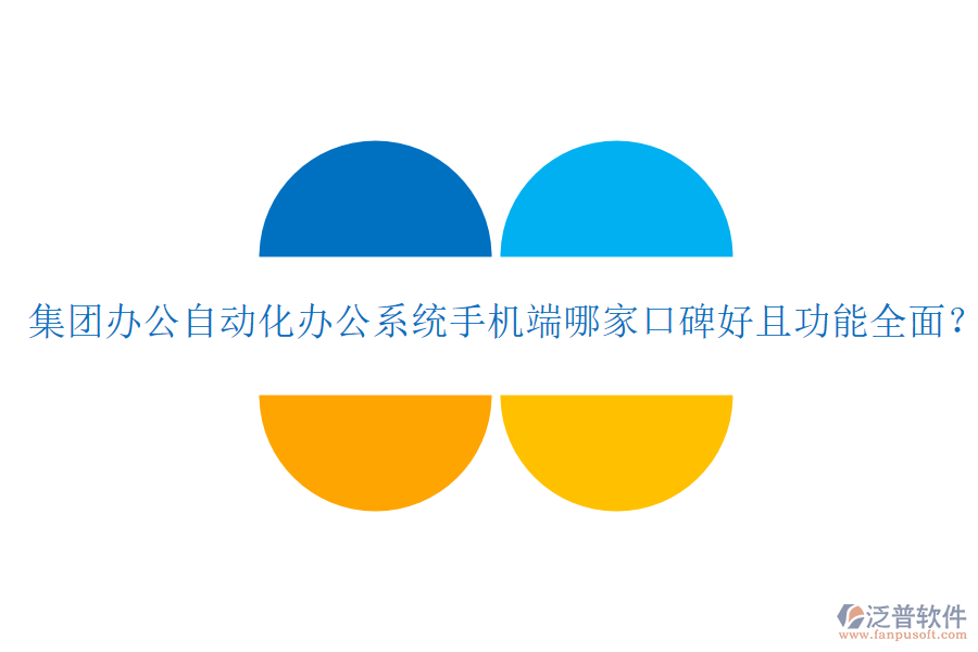  集團辦公自動化辦公系統(tǒng)手機端哪家口碑好且功能全面？
