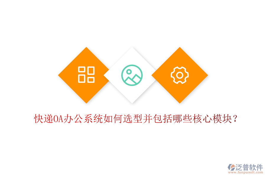  快遞<a href=http://www.keekorok-lodge.com/oa/ target=_blank class=infotextkey>OA辦公系統(tǒng)</a>如何選型并包括哪些核心模塊？