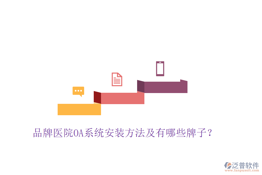  品牌醫(yī)院OA系統(tǒng)安裝方法及有哪些牌子？