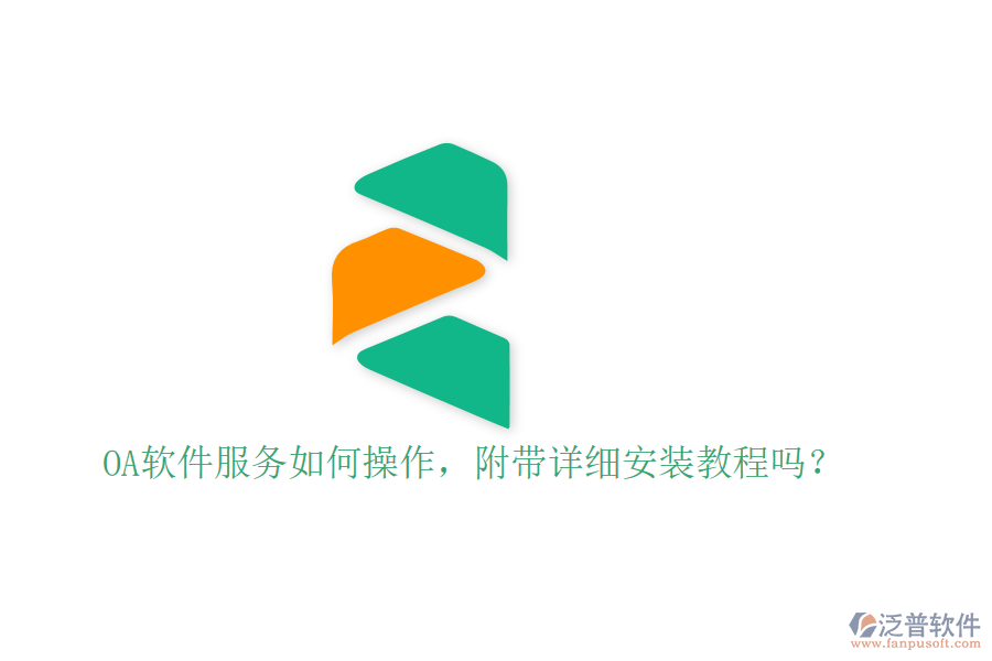  OA軟件服務(wù)如何操作，附帶詳細(xì)安裝教程嗎？