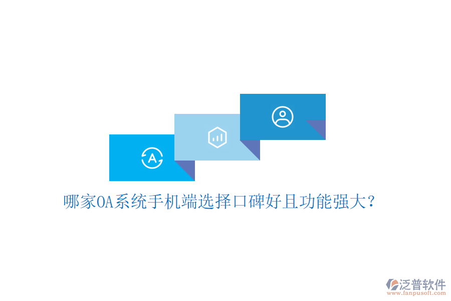 哪家OA系統(tǒng)手機(jī)端選擇口碑好且功能強(qiáng)大？