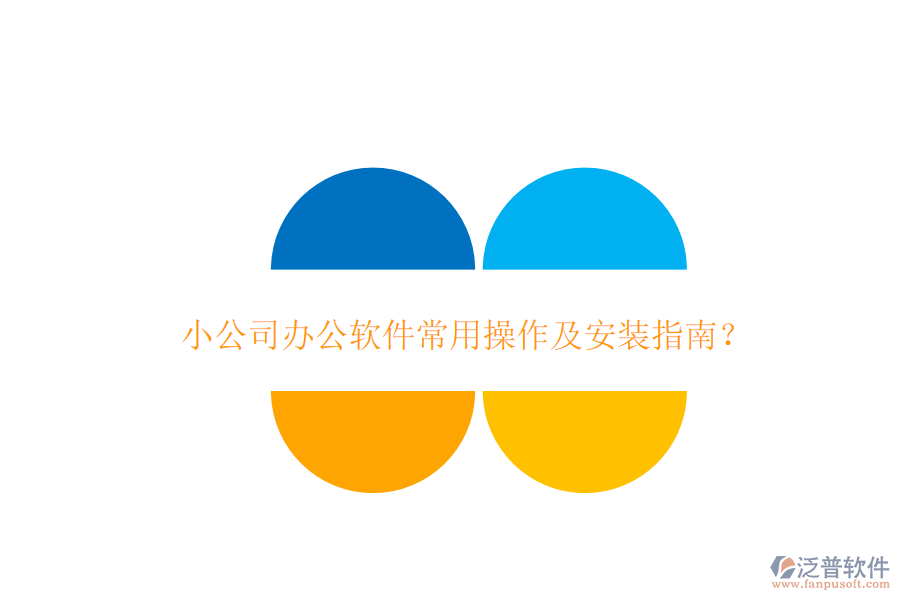  小公司辦公軟件常用操作及安裝指南？