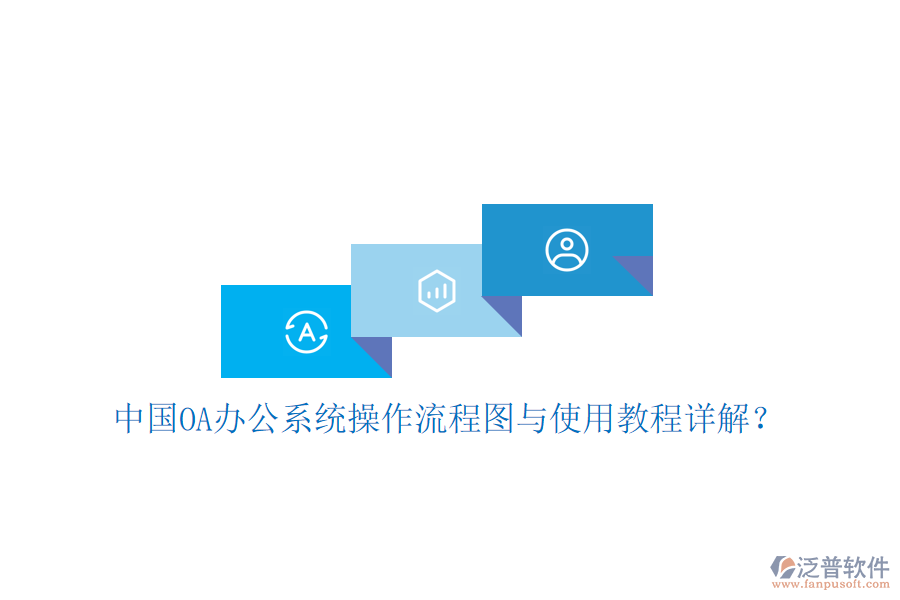  中國OA辦公系統(tǒng)操作流程圖與使用教程詳解？