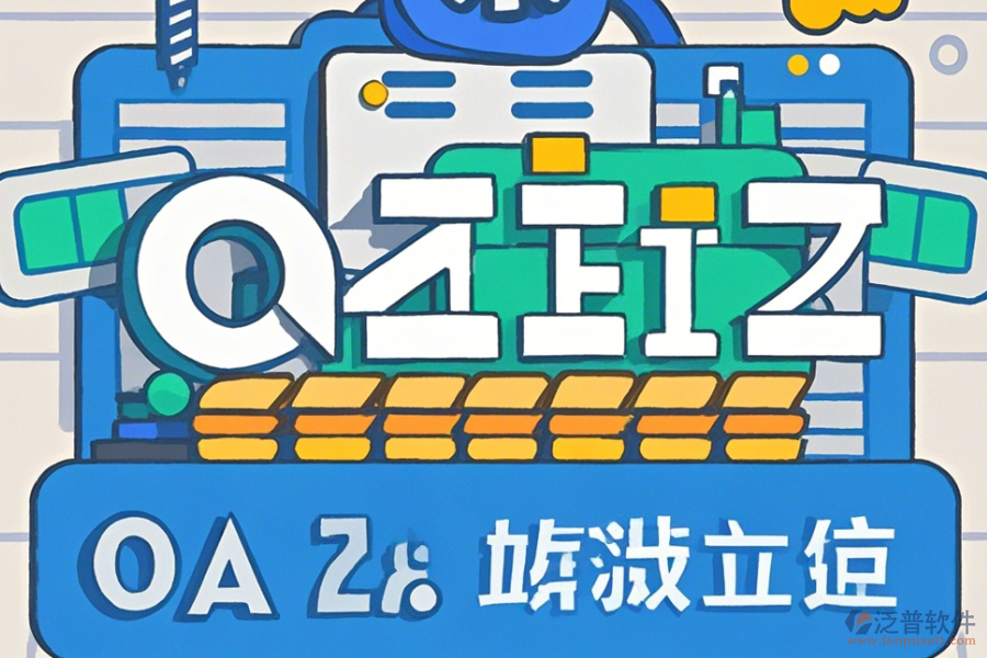 石油行業(yè)OA系統(tǒng)怎么樣設(shè)置并且哪些品牌值得推薦？