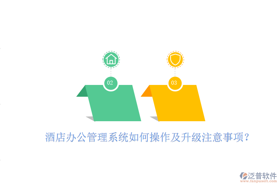  酒店辦公管理系統(tǒng)如何操作及升級注意事項？