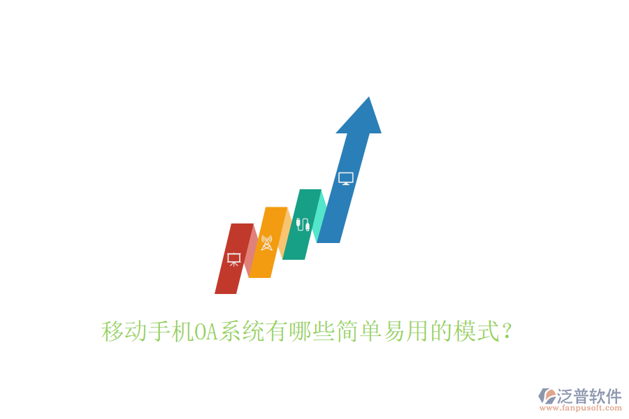  移動(dòng)手機(jī)OA系統(tǒng)有哪些簡單易用的模式？