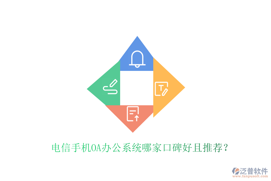  電信手機(jī)OA辦公系統(tǒng)哪家口碑好且推薦？