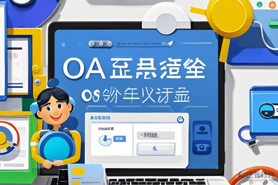 OA系統(tǒng)首頁操作說明及使用教程詳解？
