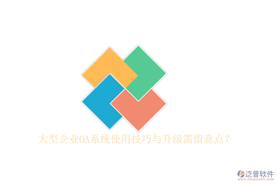 大型企業(yè)OA系統(tǒng)使用技巧與升級需留意點？