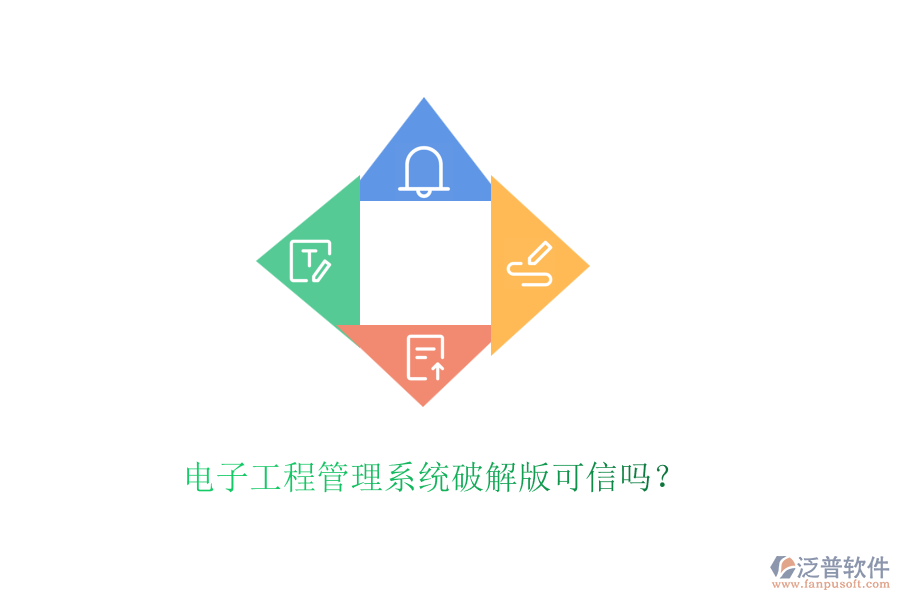 電子工程管理系統(tǒng)破解版可信嗎？