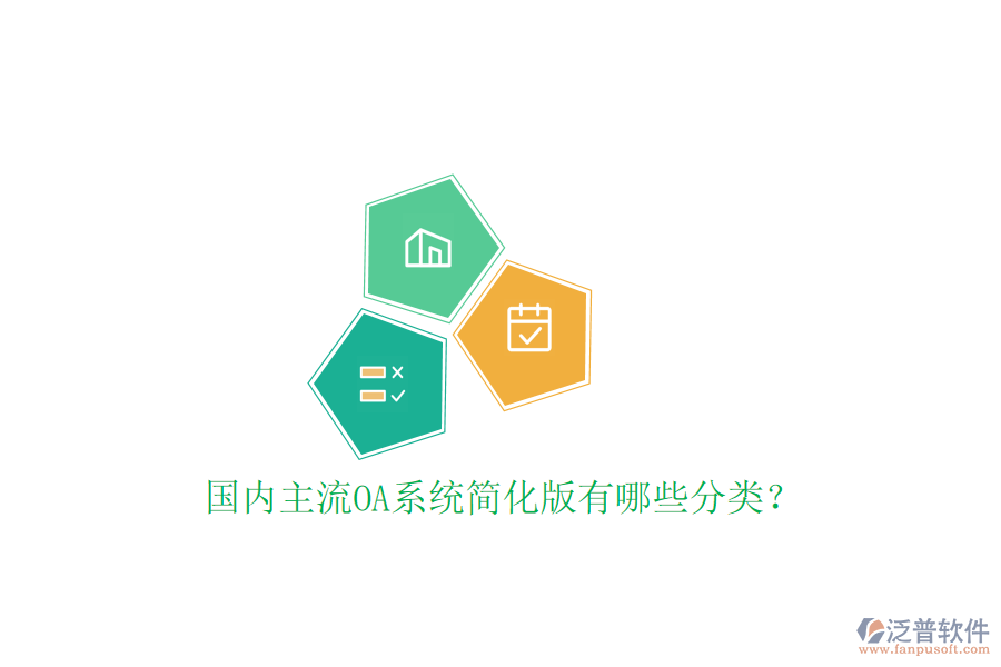  國內(nèi)主流OA系統(tǒng)簡化版有哪些分類？