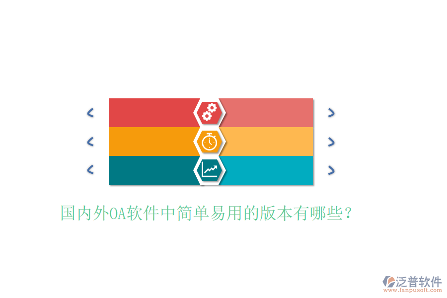  國(guó)內(nèi)外OA軟件中簡(jiǎn)單易用的版本有哪些？