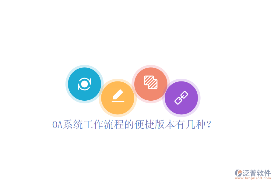  OA系統(tǒng)工作流程的便捷版本有幾種？