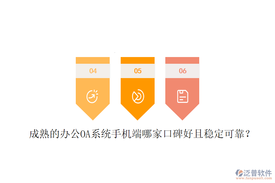  成熟的<a href=http://www.keekorok-lodge.com/oa/ target=_blank class=infotextkey>辦公OA系統(tǒng)</a>手機(jī)端哪家口碑好且穩(wěn)定可靠？