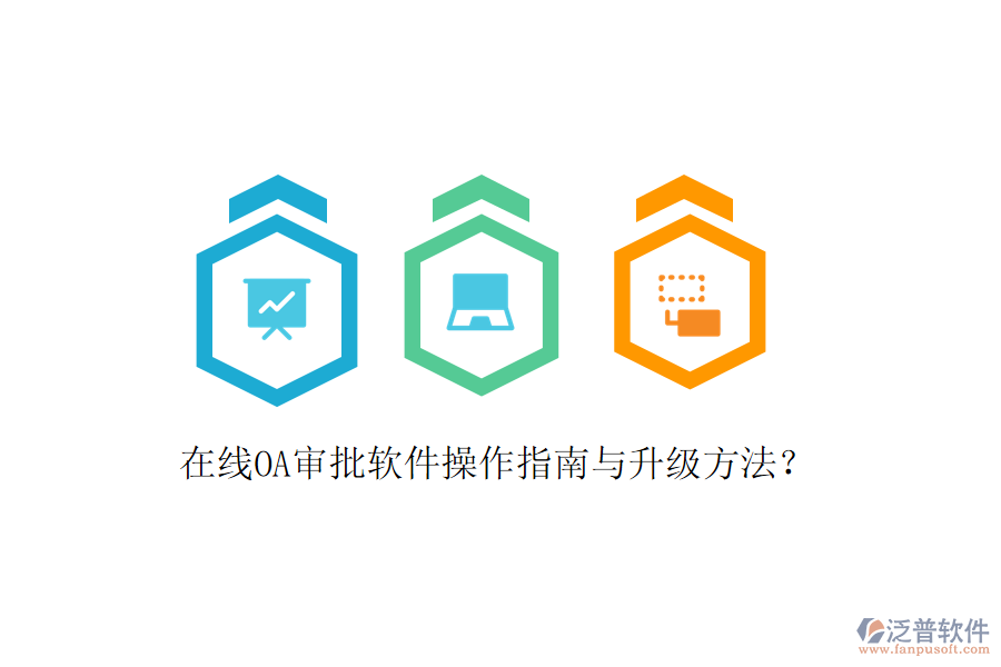  在線OA審批軟件操作指南與升級方法？