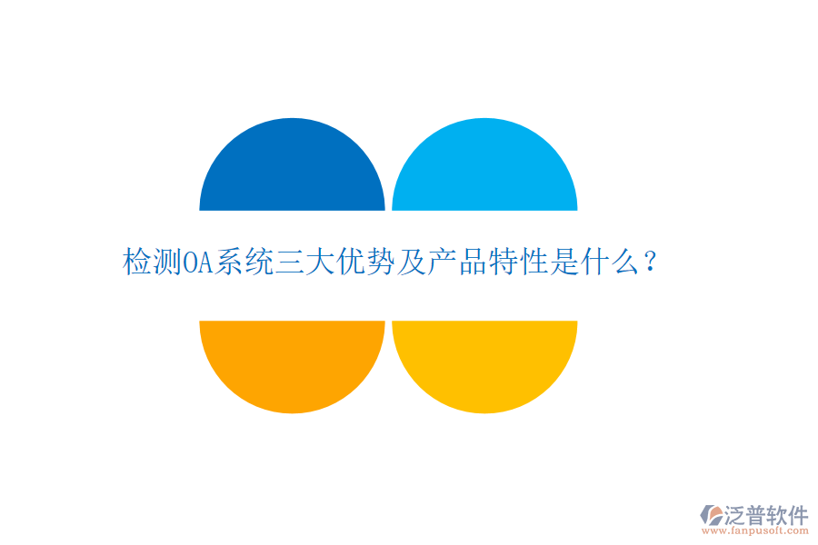 檢測OA系統(tǒng)三大優(yōu)勢及產(chǎn)品特性是什么？
