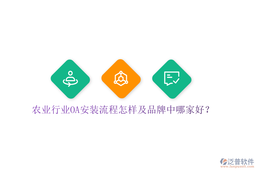  農(nóng)業(yè)行業(yè)OA安裝流程怎樣及品牌中哪家好？