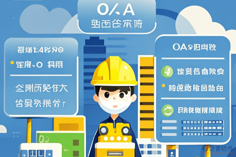 有哪些建筑設(shè)計(jì)OA辦公選型要點(diǎn)與核心模塊解析？