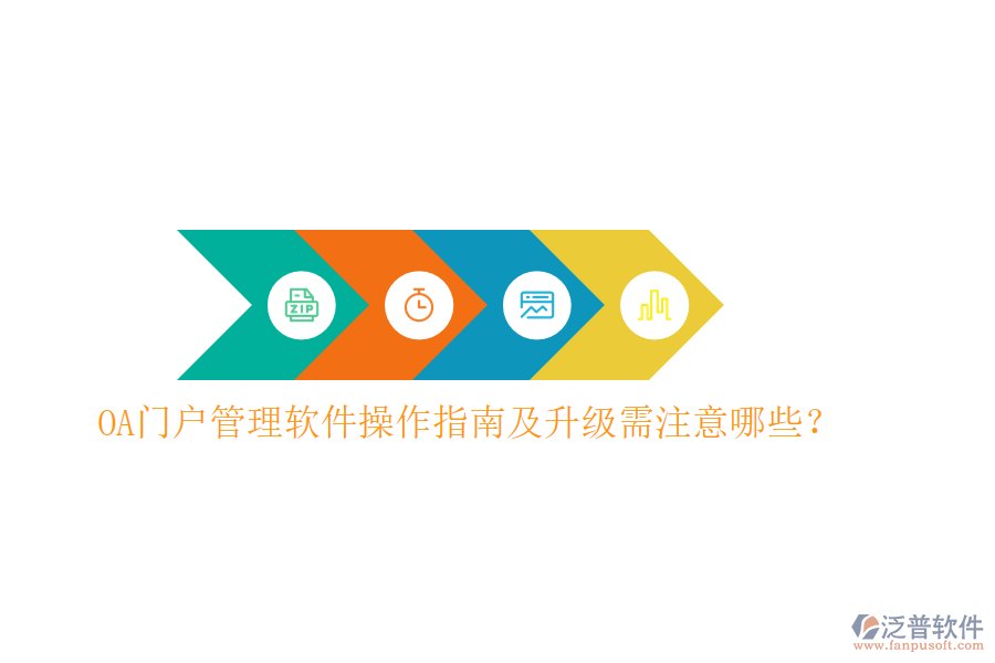  OA門戶管理軟件操作指南及升級需注意哪些？