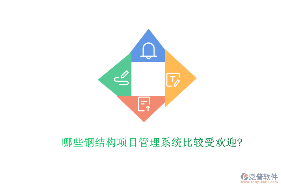 哪些鋼結構項目管理系統(tǒng)比較受歡迎?