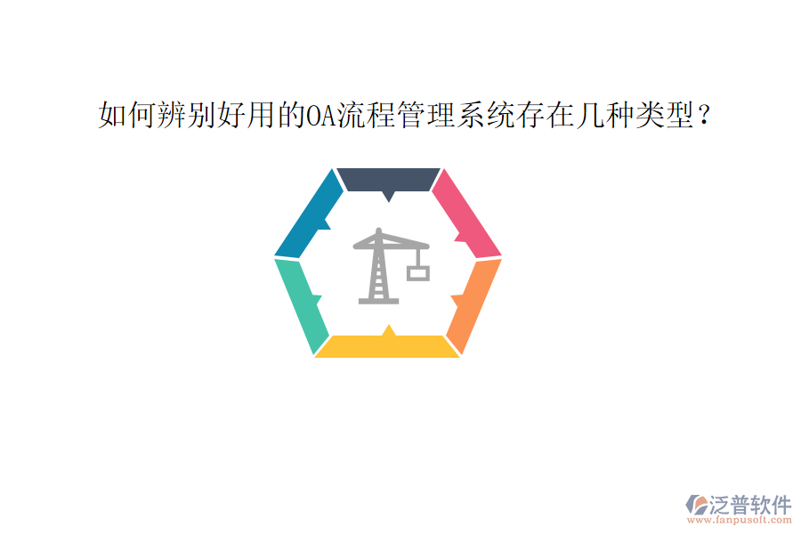  如何辨別好用的OA流程管理系統(tǒng)存在幾種類(lèi)型？